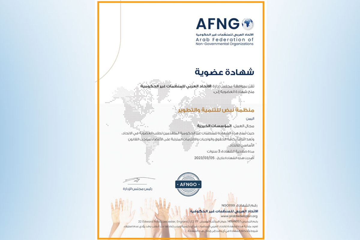 عضوية الاتحاد العربي للمنظمات غير الحكومية